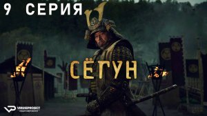 Сёгун / 9 из 10 / 2024, драма, приключения, военный, история, боевик, сериал