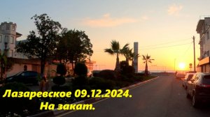 ЛАЗАРЕВСКОЕ СЕГОДНЯ, 09.12.2024. ЛАЗАРЕВСКОЕ ЗКАТ,ЛАЗАРЕВСКОЕ МОРЕ.