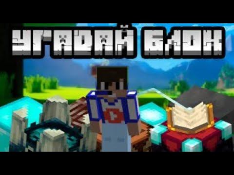 Угадай блок в майнкрафте смотреть онлайн