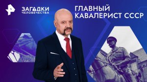 Главный кавалерист СССР — Загадки человечества с Олегом Шишкиным (26.06.2024)