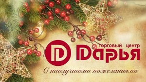 ТЦ Дарья - С наилучшими пожеланиями в Новом году!