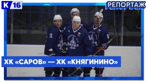 В очередном матче чемпионата области по хоккею встретились «Саров» и «Княгинино»