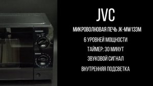 Микроволновая печь JVC JK-MW133M