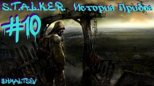 S.T.A.L.K.E.R. История Прибоя #10 ДОКУМЕНТЫ В БАРЕ