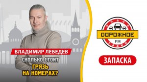 Сколько стоит грязь на номерах для водителей?