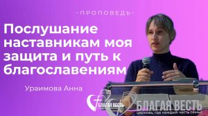 Проповедь. Послушание наставникам моя защита и путь к благословениям