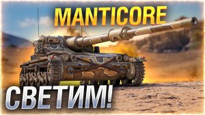 Мир танков пришло время Manticore путь к 1й отметке