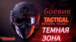 Tom Clancy's The Division 2 Темная зона поиски орла