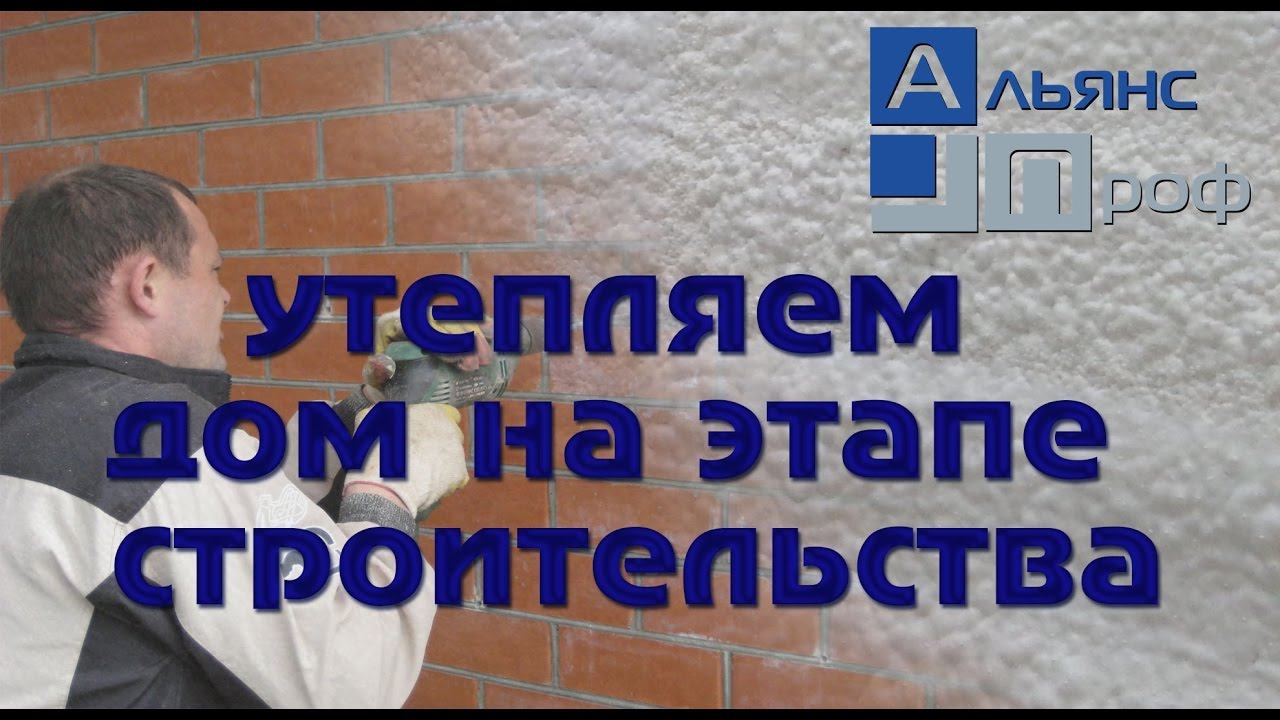Заливка утеплителя ппу в стену при строительстве.Альянс Проф .Termoizol-ppu