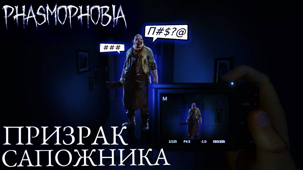 Phasmophobia - Призрак сапожника преследует меня :0 смотреть онлайн