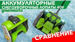 Сравнение снегоуборочных лопат Greenworks 40V