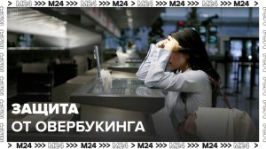 Минтранс примет меры по защите россиян от овербукинга - Москва 24