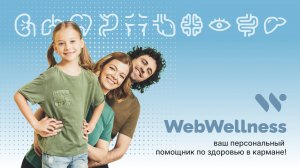 Как управлять здоровьем с помощью одного устройства? Инновации WebWellness для гармонии организма!