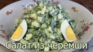 Салат из черемши - приготовила свой любимый весенний салат.