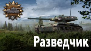 World Of Tanks. Елка и ещё один разведчик.