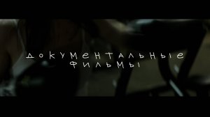 ДОКУМЕНТАЛЬНОЕ