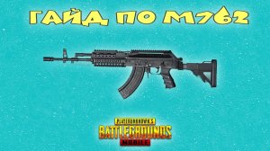 Гайд по M762.Гайд pubg mobile для чайников #6