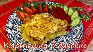 Картошка с Беконом в Духовке - вот как нужно готовить картошку на обед или ужин, вкусно и быстро.