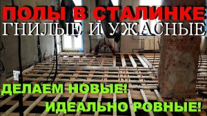 Как быстро и качественно заменить полы в СТАЛИНКЕ!