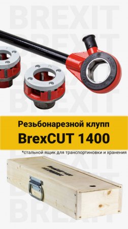 Резьбонарезной клупп BrexCUT 1400: Ваш идеальный помощник!