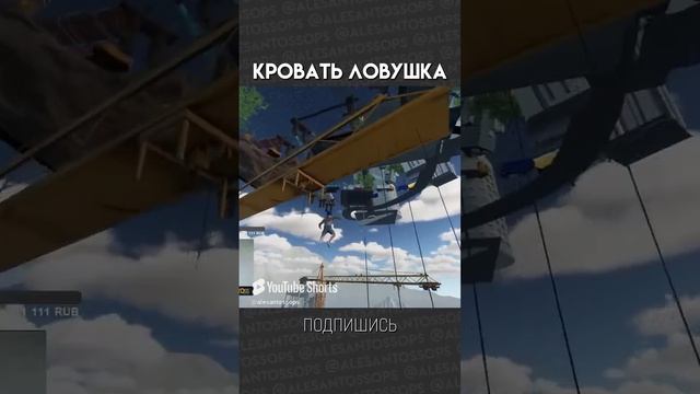 КРОВАТЬ ЛОВУШКА / Only UP! / МОНТАЖ #shorts #alesantossops #смешно #приколы #монтаж #onlyup