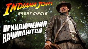 ПРИКЛЮЧЕНИЯ НАЧИНАЮТСЯ \ Indiana Jones and the Great Circle \ Часть 1