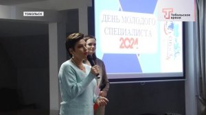 ДЕНЬ МОЛОДОГО СПЕЦИАЛИСТА