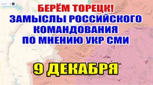 Берём Торецк! Украина приуныла после слов Трампа. Бои за Часов Яр. 9 декабря 2024