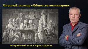 Мировой заговор Общества антикваров!