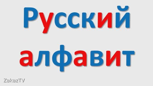 РУССКИЙ АЛФАВИТ