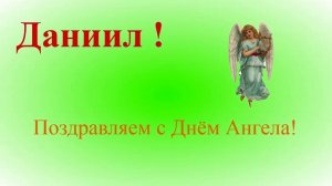 Поздравление с Днём Ангела - Даниила
