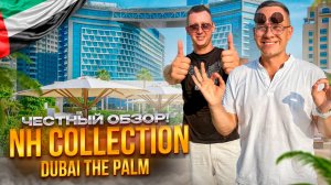 ОАЭ. ДУБАЙ. Обзор отеля NH COLLECTION DUBAI THE PALM. Не приезжайте сюда пока не увидите это...