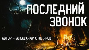 ПОСЛЕДНИЙ ЗВОНОК. УЖАСЫ. МИСТИКА. СТРАШНЫЕ ИСТОРИИ. ХОРРОР. АУДИОКНИГА.