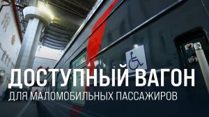 Доступная среда. В рейс вышел вагон для маломобильных пассажиров || Итоги недели 08.12.24