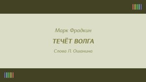 Л. Зыкина — Течёт Волга