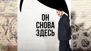 Он снова здесь | Er ist wieder da (2015)