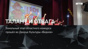 ТАЛАНТ И ОТВАГА