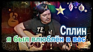 Сплин - Я был влюблён в вас #cover