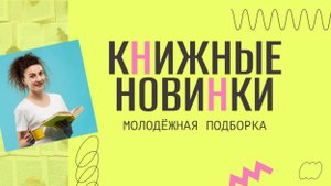 Новые книги для молодежи в библиотеке