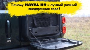 Почему HAVAL H9 – лучший рамный внедорожник года? Узнайте все секреты мощности и комфорта!