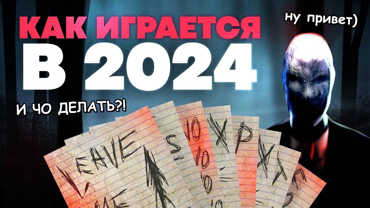 Вернулись к СЛЕНДЕРУ в 2024 (мы не ожидали таких скримеров...)