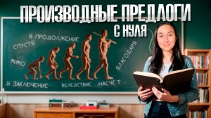 ПРОИЗВОДНЫЕ ПРЕДЛОГИ – пиши правильно!