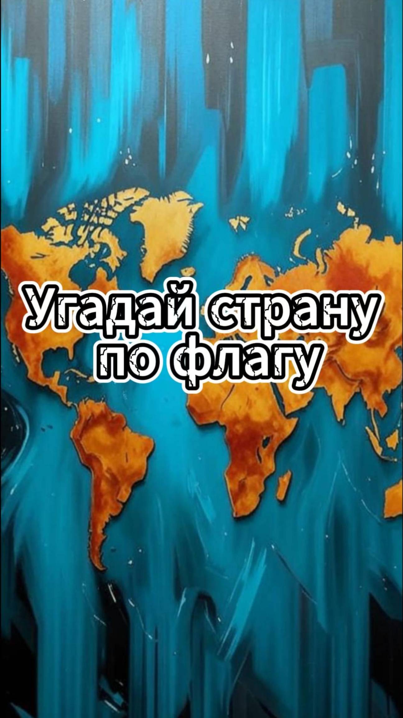 Угадай страну по флагу /Выпуск 17 #викторина #квиз #география смотреть онлайн