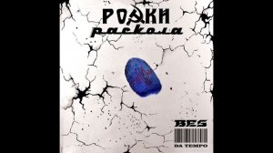 BES (DA TEMPO) [РОСТКИ РАСКОЛА] - Сам