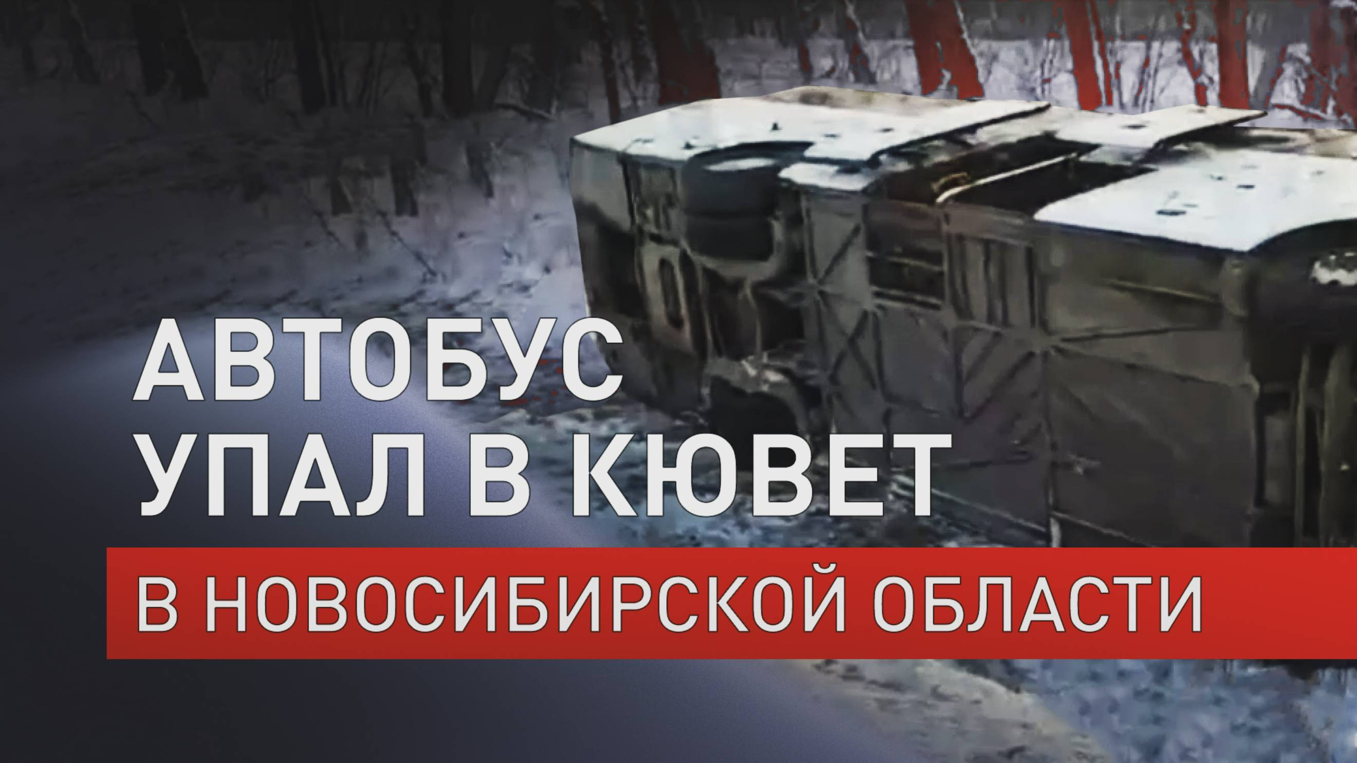 Пассажирский автобус упал в кювет в Новосибирской области — видео