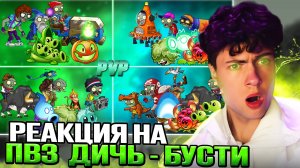 ПВЗ ДИЧЬ СТАРТ 1 МИНИ ПВП НА БУСТИ PVP ТУРНИР С BOOSTY ПВЗ ДИЧИ РЕАКЦИЯ НА PVZ ДИЧЬ