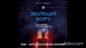 Мэтт Ридли «Эволюция всего» 1 часть