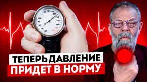 Как СТАБИЛИЗИРОВАТЬ ДАВЛЕНИЕ за 5 минуты в домашних условиях