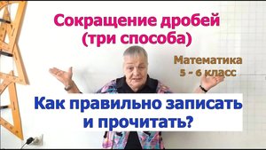 Способы сокращения дробей. Сократимая и несократимая дроби. Математика 5 - 6 класс