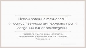 Тиранова Арина «Использование технологий искусственного интеллекта при создании кинопроизведений»